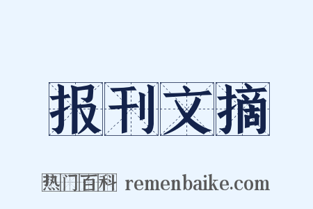 报刊文摘是什么意思的图片